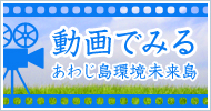 動画で見るあわじ環境未来島