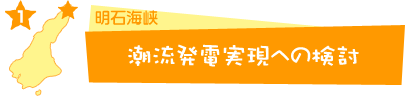 潮流発電実現への検討