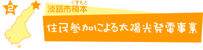 住民参加による太陽光発電事業