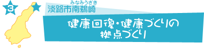 健康回復・健康づくりの拠点づくり