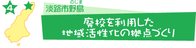 廃校を利用した地域活性化の拠点づくり