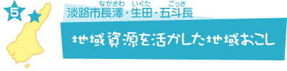 地域資源を活かした地域おこし