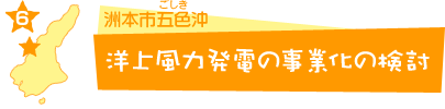 洋上風力発電の事業化の検討