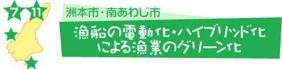 漁船の電動化・ハイブリッド化による漁業のグリーン化