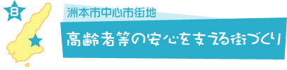 高齢者等の安心を支える街づくり