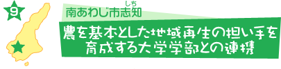 農を基本とした地域再生の担い手を育成する大学学部との連携