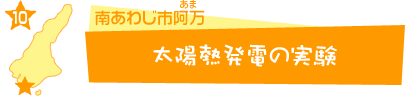 太陽熱発電の実験