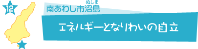 エネルギーとなりわいの自立