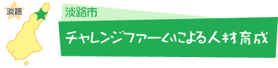 「チャレンジファーム」による人材育成