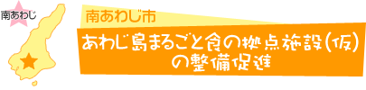 あわじ島まるごと食の拠点施設（仮）の整備促進