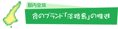 食のブランド「淡路島」の推進
