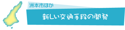 新しい交通手段の開発