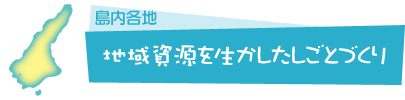 地域資源を生かしたしごとづくり