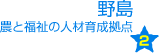 野島