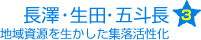長澤・生田・五斗長