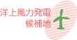 洋上風力発電候補地