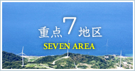 重点７地区