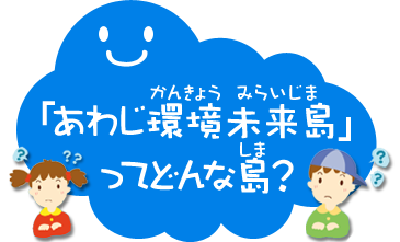 「あわじ環境未来島」ってどんな島？