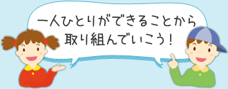 一人ひとりができることから取り組もう