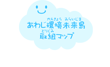 あわじ環境未来島取組マップ？