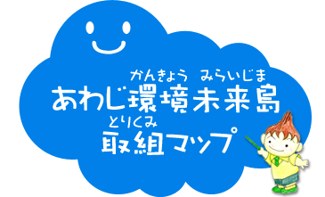 あわじ環境未来島取組マップ