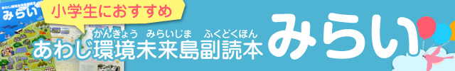 あわじ環境未来島副読本「みらい」