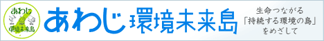 あわじ環境未来島バナー