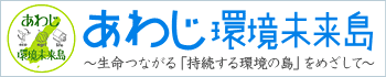 あわじ環境未来島バナー