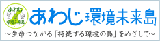 あわじ環境未来島バナー