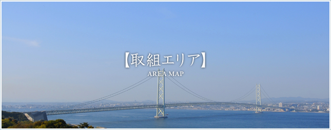 取組エリア