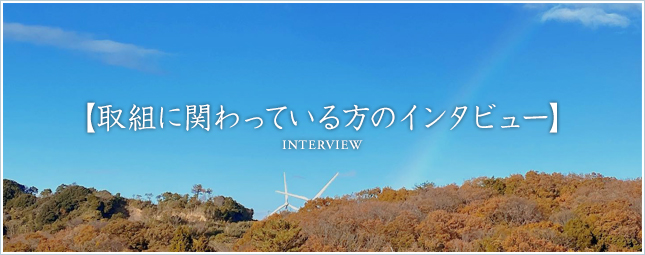 取組に関わっている方のインタビュー