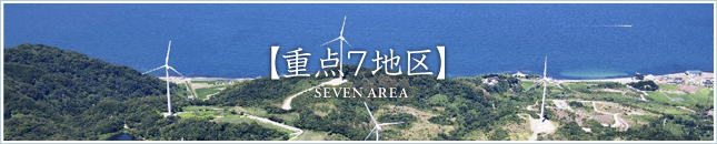 重点７地区