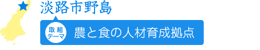 淡路市野島