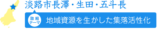 淡路市長澤・生田・五斗長