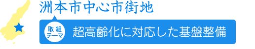 洲本市中心市街地