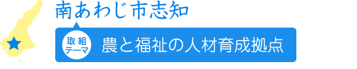 南あわじ市志知