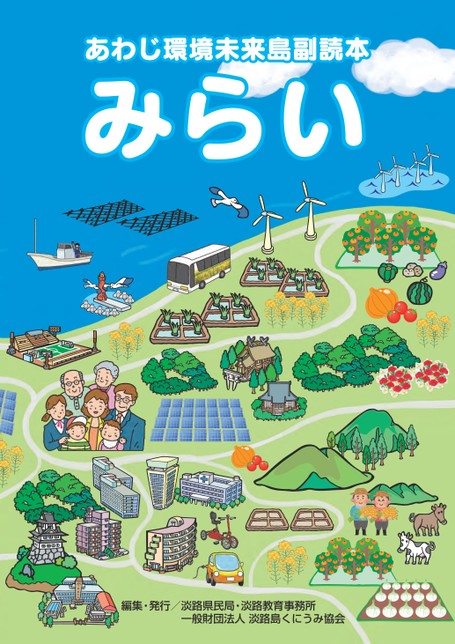 あわじ環境未来島副読本「みらい」を読む（eBook）