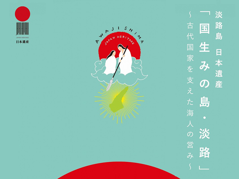 日本遺産を活用した「国生みの島」の推進事業